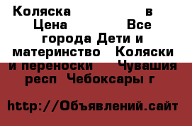 Коляска Jane Slalom 3 в 1 › Цена ­ 20 000 - Все города Дети и материнство » Коляски и переноски   . Чувашия респ.,Чебоксары г.